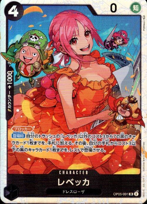 レベッカ(OP05-091) | SR | ドラゴンスター | ONE PIECEカードゲーム