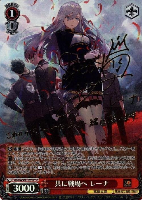 共に戦場へ レーナ(SP/サイン)(G86/WS02-107SP) | SP | ドラゴンスター