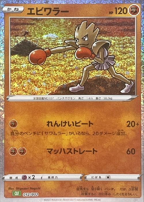 エビワラー(012/032) | ホイル | ドラゴンスター | ポケモンカード