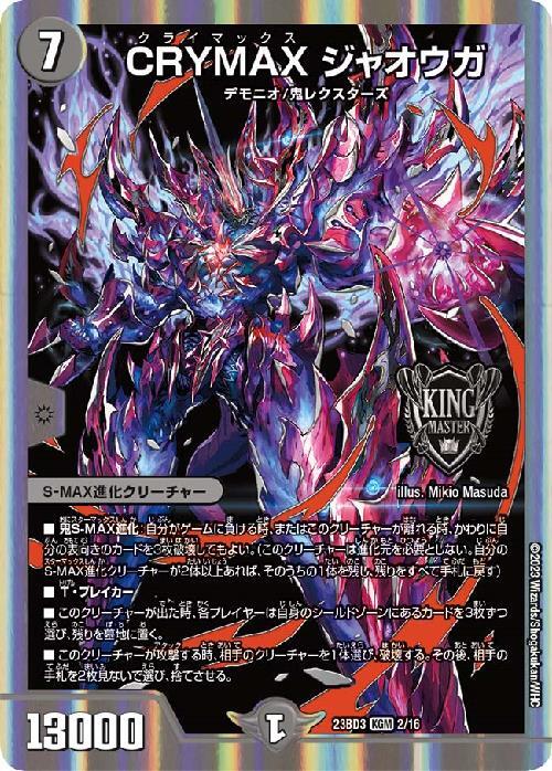 CRYMAX ジャオウガ(2/16)[BD3] | KGM | ドラゴンスター | デュエル