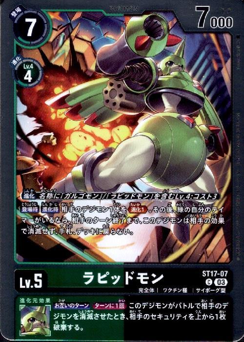 ラピッドモン(ST17-07) | C/ホイル | ドラゴンスター | デジモンカード