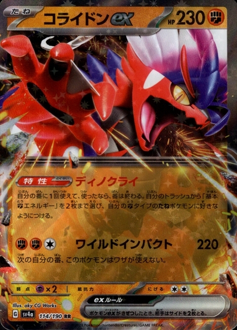 コライドンex(114/190 RR) | RR | ドラゴンスター | ポケモンカード