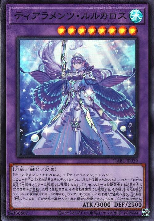 ティアラメンツ・ルルカロス | スーパー | ドラゴンスター | 遊戯王