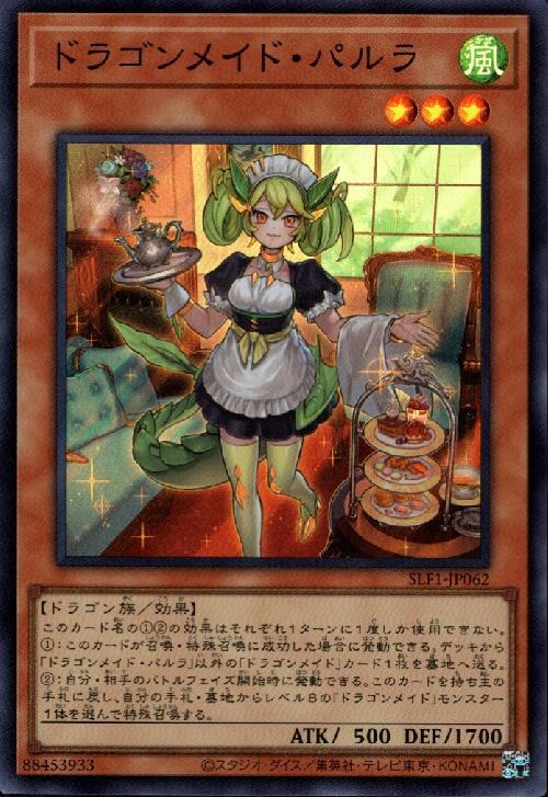 ドラゴンメイド・パルラ | スーパー | ドラゴンスター | 遊戯王