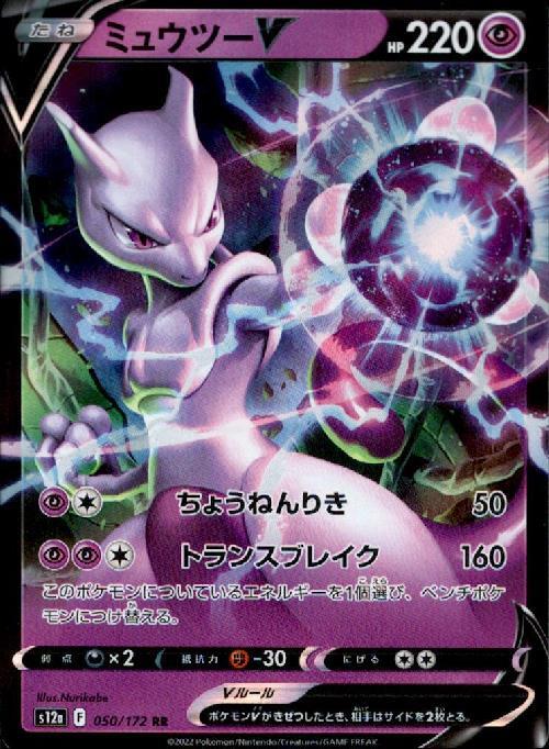 ミュウツーV(050/172 RR) | RR | ドラゴンスター | ポケモンカード