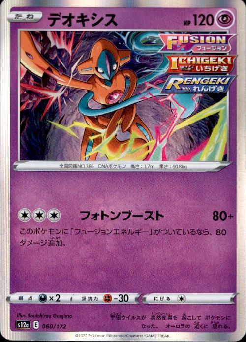 デオキシス(060/172) | ホイル | ドラゴンスター | ポケモンカード