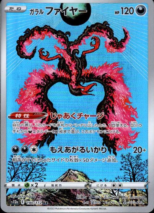 ガラルファイヤー(190/172 AR) | AR | ドラゴンスター | ポケモンカード