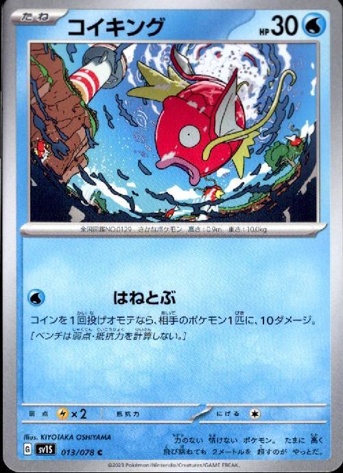 コイキング(はねとぶ) | コモン・アンコモン | ドラゴンスター