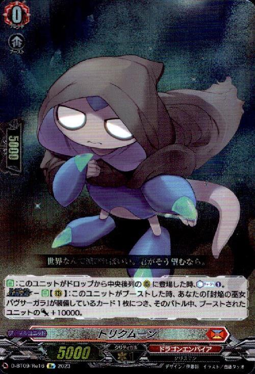 トリクムーン 商品検索 | ドラゴンスター | ヴァンガード