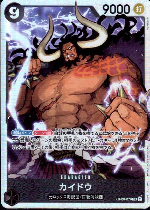 カイドウ(OP08-079) | SR | ドラゴンスター | ONE PIECEカードゲーム