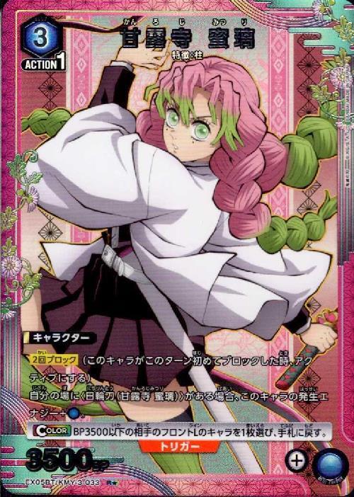 甘露寺 蜜璃(EX05BT/KMY-3-033) | R☆ | ドラゴンスター | ユニオン