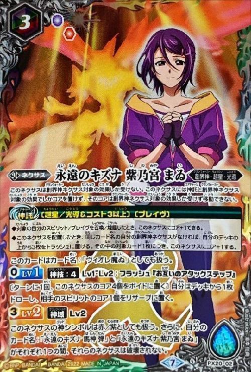 永遠のキズナ 紫乃宮 まゐ(PX20-02)(ノヴァ/illust.湯本佳典) | PX