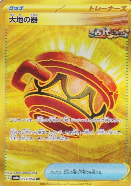 大地の器(093/064 UR) | UR | ドラゴンスター | ポケモンカード
