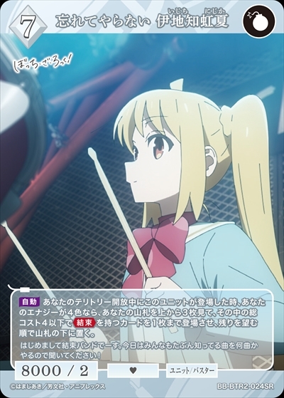忘れてやらない 伊地知虹夏(BB-BTR2-024SR) | SR | ドラゴンスター