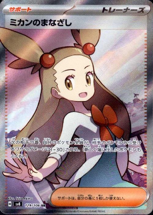 ミカンのまなざし(129/106 SR) | SR | ドラゴンスター | ポケモンカード