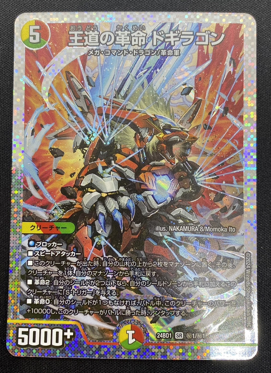 王道の革命 ドギラゴン(SR)(秘1/秘1) | 未登録 | ドラゴンスター