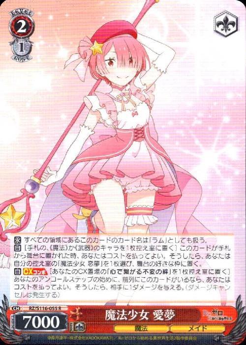 魔法少女 愛夢(RZ/S116-055) | R | ドラゴンスター | ヴァイスシュヴァルツ
