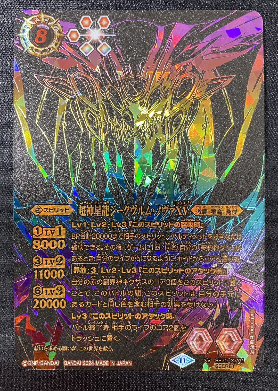 超神星龍ジークヴルム・ノヴァXV(虹)(XV/SECRET)(BS70-XV01) | 未登録