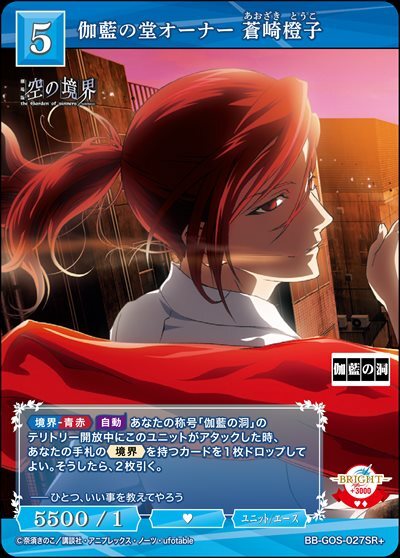 伽藍の堂オーナー 蒼崎橙子(BB-GOS-027SR+) | SR+ | ドラゴンスター