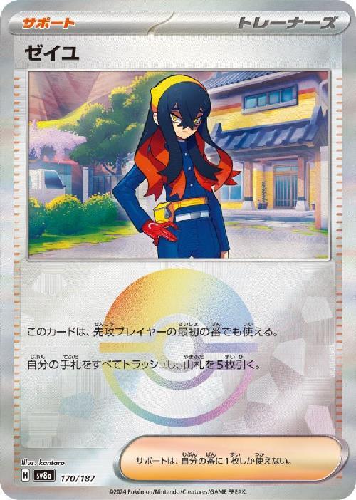 ゼイユ(170/187)(ミラー/モンスターボール) | ミラー | ドラゴンスター
