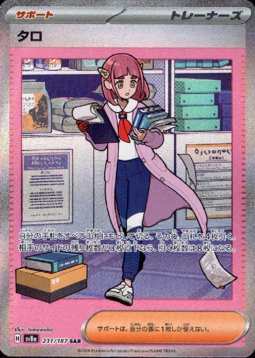 タロ(231/187 SAR) | SAR | ドラゴンスター | ポケモンカード