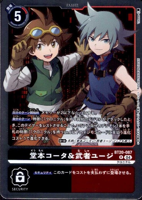 堂本コータ&武者ユージ(BT20-087) | R | ドラゴンスター | デジモンカード