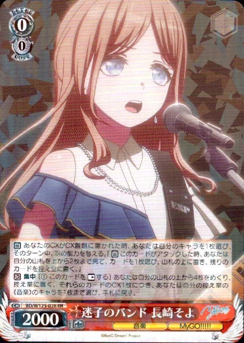 迷子のバンド 長崎そよ(BD/W125-028) | RR | ドラゴンスター