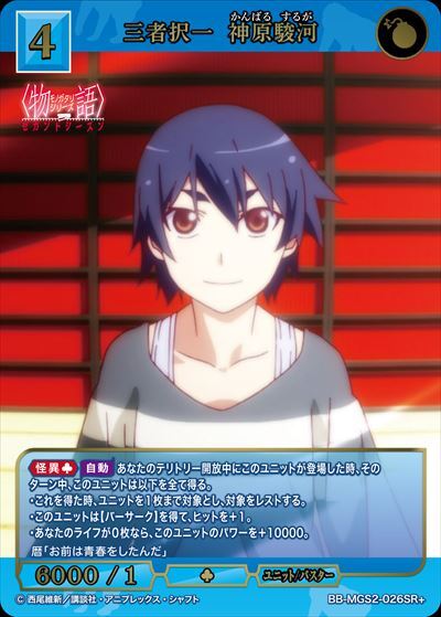 三者択一 神原駿河(BB-MGS2-026SR+) | SR+ | ドラゴンスター | ビル