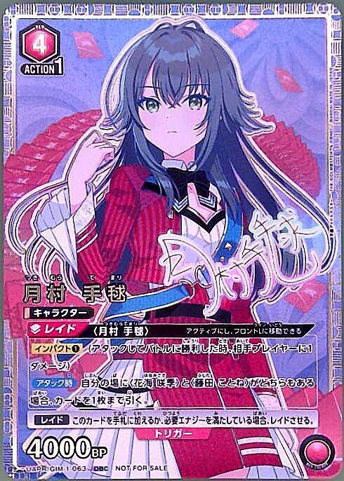 月村 手毬(UAPR/GIM-1-063) | OBC | ドラゴンスター | ユニオンアリーナ