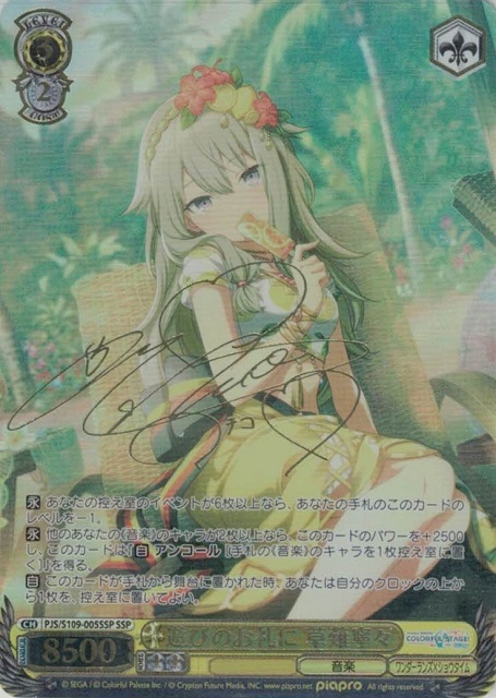 遊びのお礼に 草薙寧々(SSP/サイン)(PJS/S109-005SSP) | SSP