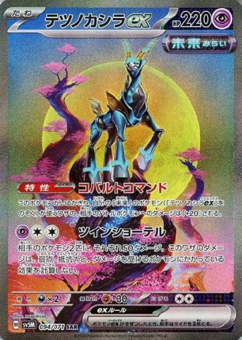 テツノカシラex(094/071 SAR) | SAR | ドラゴンスター | ポケモンカード
