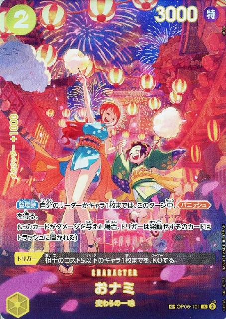 おナミ(SP/R)(OP06-101) | SP | ドラゴンスター | ONE PIECEカードゲーム