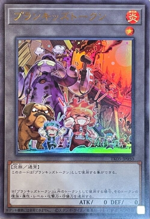 プランキッズトークン(TK05-JP050) | ウルトラ | ドラゴンスター | 遊戯王