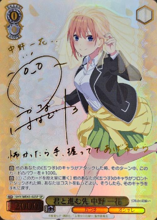 ヴァイスシュヴァルツ 芽生えた信頼 中野五月 SSP サイン 五等分の花嫁