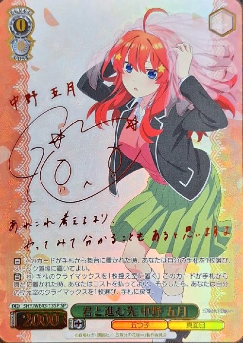 ヴァイスシュヴァルツ 芽生えた信頼 中野五月 SSP サイン 五等分の花嫁