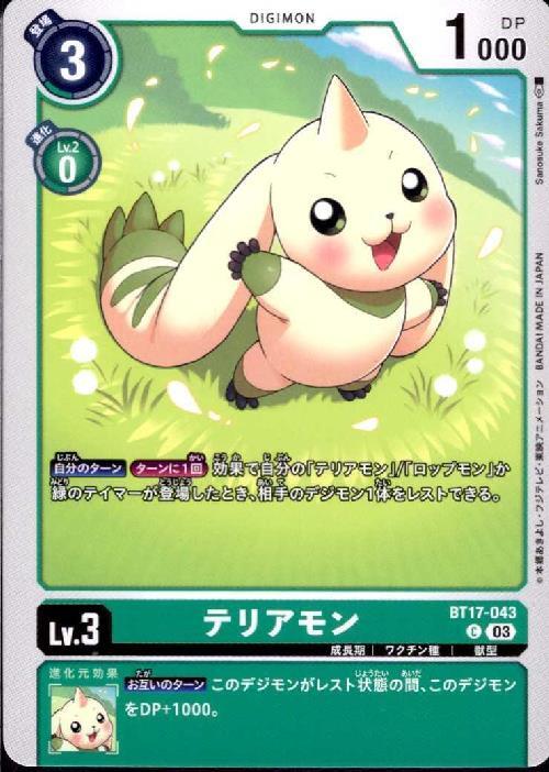 テリアモン(C)(BT17-043) | ノーマル | ドラゴンスター | デジモンカード