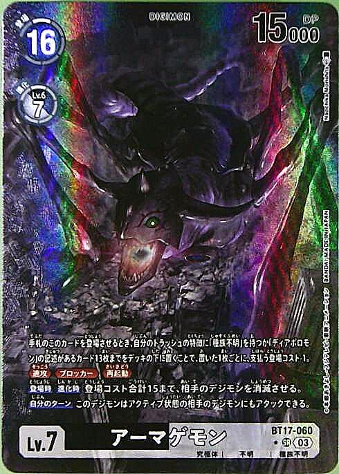 アーマゲモン(BT17-060) | SR/パラレル | ドラゴンスター | デジモンカード