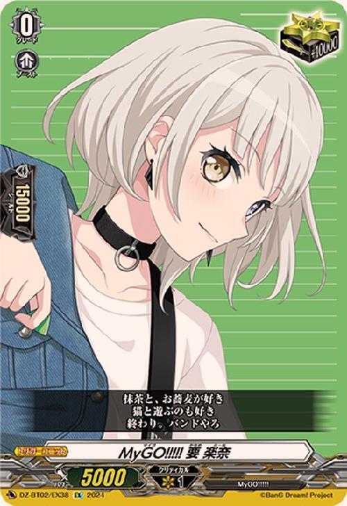 MyGO！！！！！ 要 楽奈(DZ-BT02/EX38) | EX | ドラゴンスター