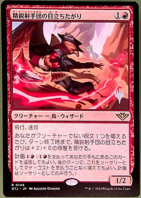 OTJ)精鋭射手団の目立ちたがり(プロモP)/SLICKSHOT SHOW-OFF | 神話