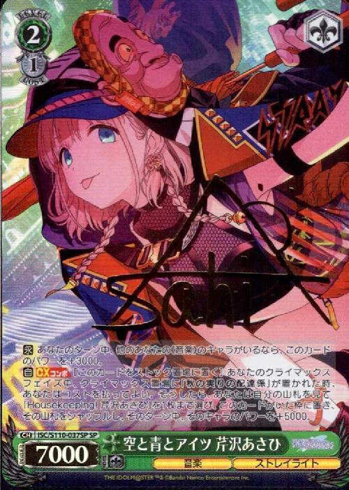 空と青とアイツ 芹沢あさひ(SP/サイン)(ISC/S110-037SP) | SP