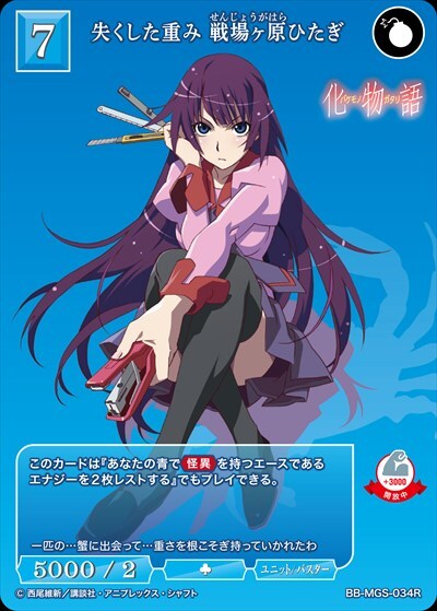 失くした重み 戦場ヶ原ひたぎ(BB-MGS-034R) | R | ドラゴンスター