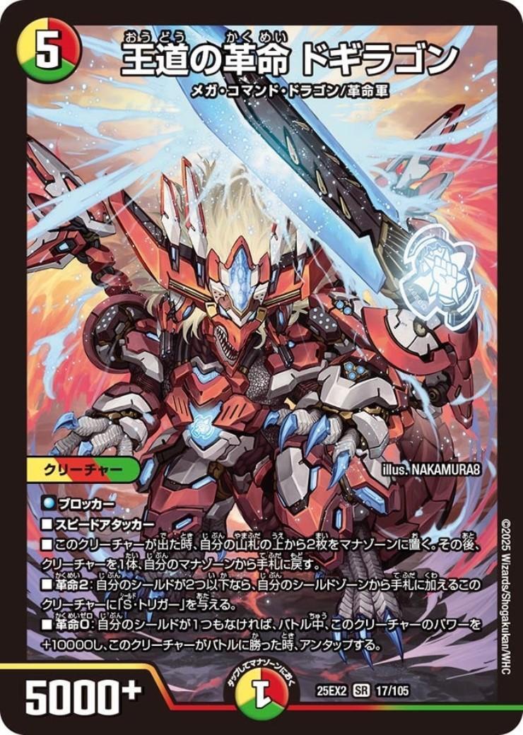 王道の革命 ドギラゴン(17/105) | SR | ドラゴンスター | デュエル