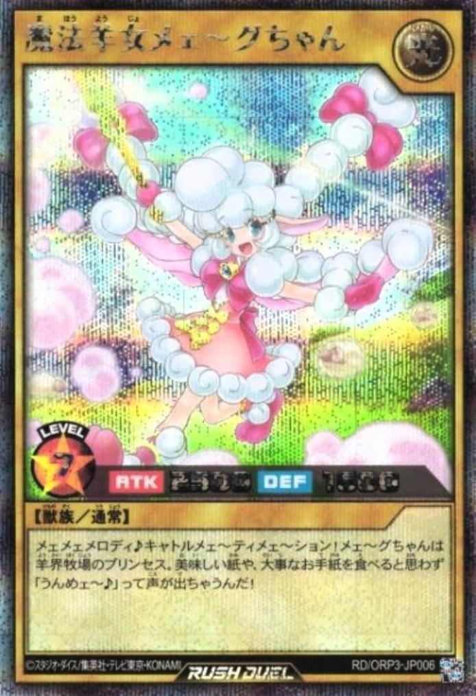 魔法羊女メェ～グちゃん(SEC)(RD/ORP3-JP006) | シークレットレア