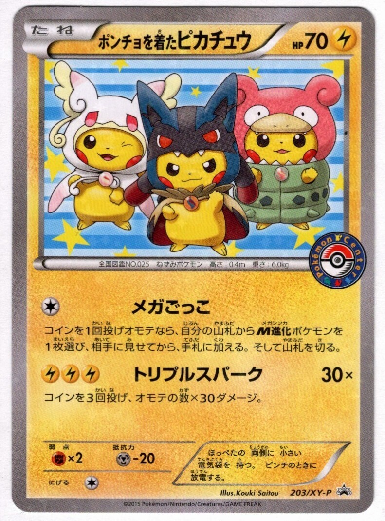 ポンチョを着たピカチュウ(203/XY-P) | プロモ | ドラゴンスター