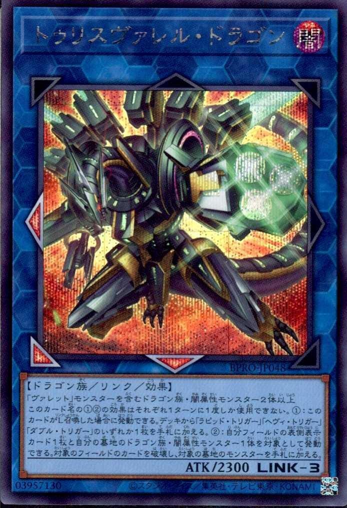 トゥリスヴァレル・ドラゴン | シークレット | ドラゴンスター | 遊戯王