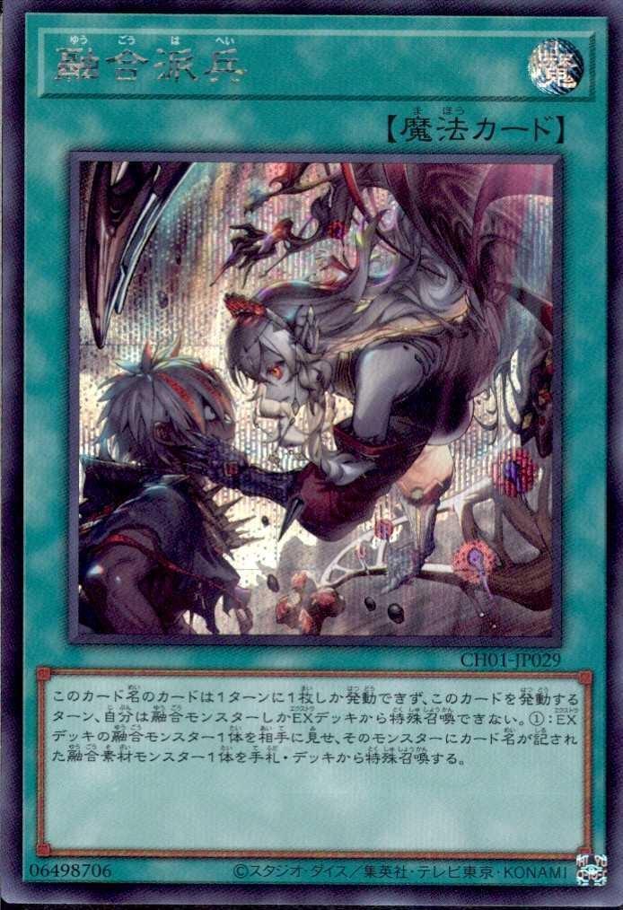 融合派兵(イラスト違い)(CH01-JP029) | シークレット | ドラゴンスター