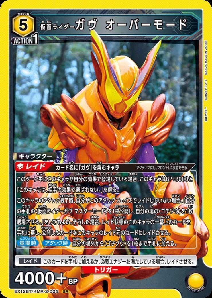 仮面ライダーガヴ オーバーモード(EX12BT/KMR-2-005) | SR | ドラゴン