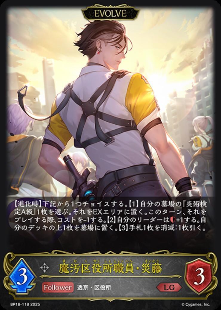 魔汚区役所職員・災藤(EVOLVE)(BP18-118) | LG | ドラゴンスター