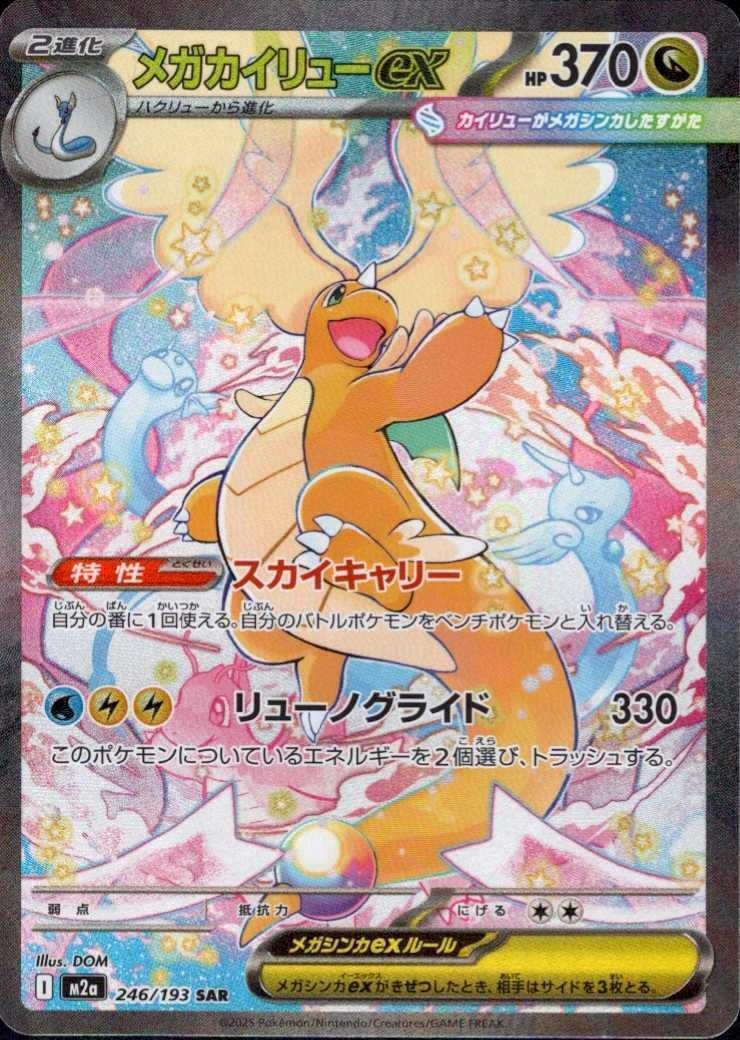 メガカイリューex(246/193) | SAR | ドラゴンスター | ポケモンカード