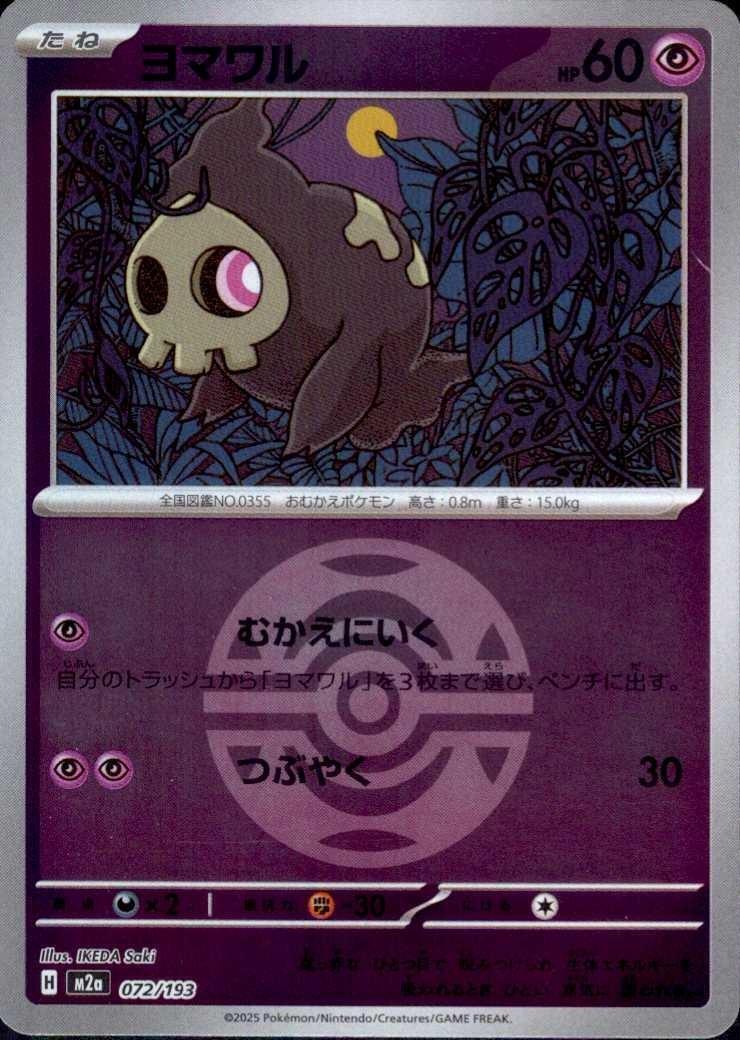 ヨマワル(072/193)【ボール柄】 | ミラー | ドラゴンスター | ポケモン